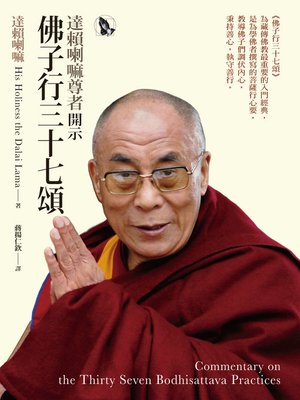 cover image of 達賴喇嘛尊者開示佛子行三十七頌